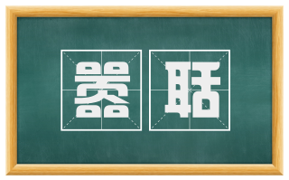 嚣聒