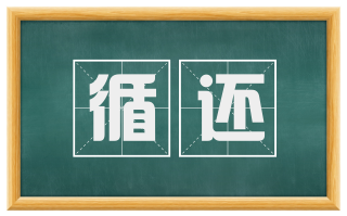 循还