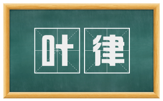 叶律