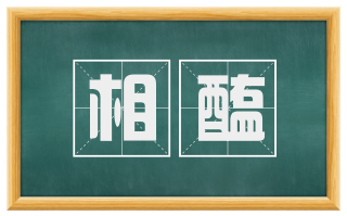 相醢