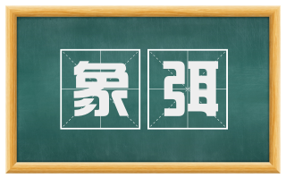 象弭