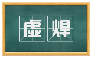 虚焊