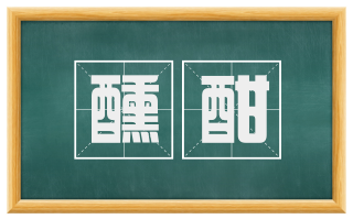 醺酣