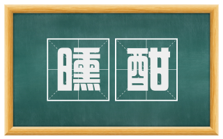 曛酣