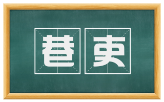 巷吏