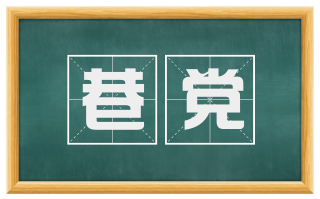 巷党