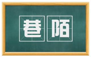 巷陌
