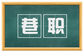 巷职
