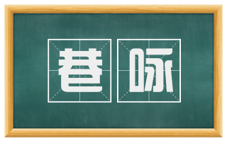 巷咏