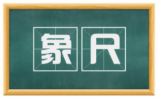 象尺