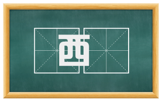 西皞