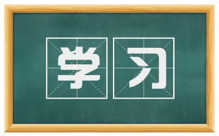 学习