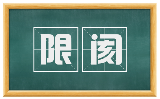 限阂