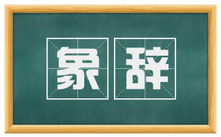 象辞