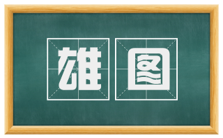 雄图