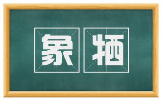 象牺