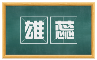 雄蕊