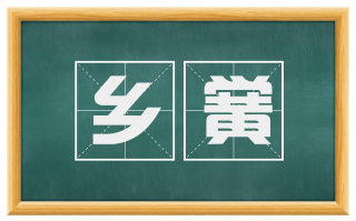 乡黉