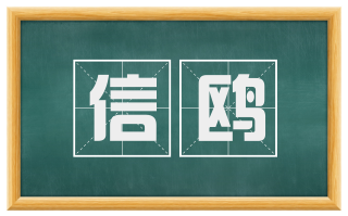 信鸥