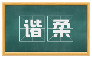 谐柔