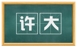 许大