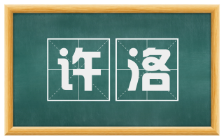 许洛