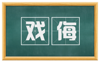 戏侮