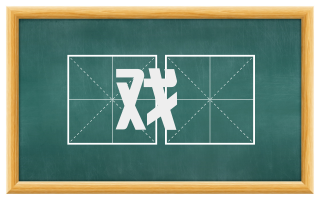 戏嫚