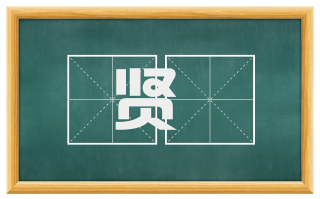 贤姱
