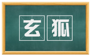 玄狐