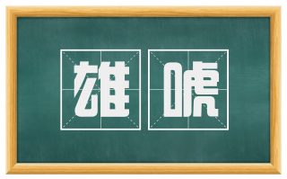 雄唬
