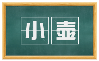 小壶