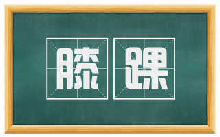 膝踝