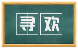 寻欢