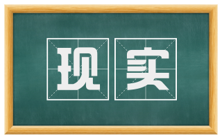 现实