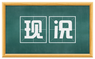现况
