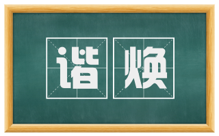 谐焕