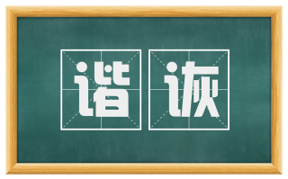 谐诙