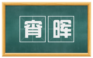 宵晖