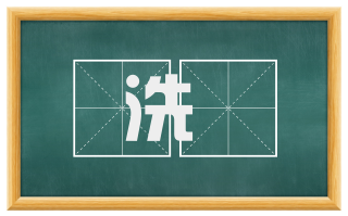 洗颒