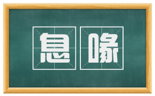 息喙