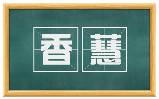 香蕙