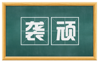 袭顽