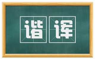 谐诨