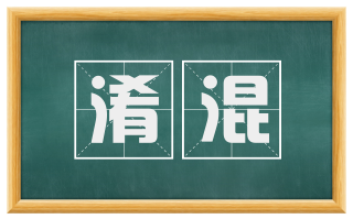 淆混