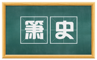 箫史