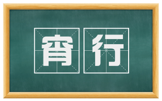 宵行