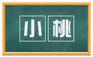小桃