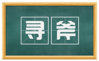寻斧
