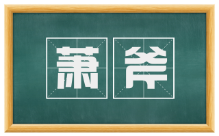萧斧